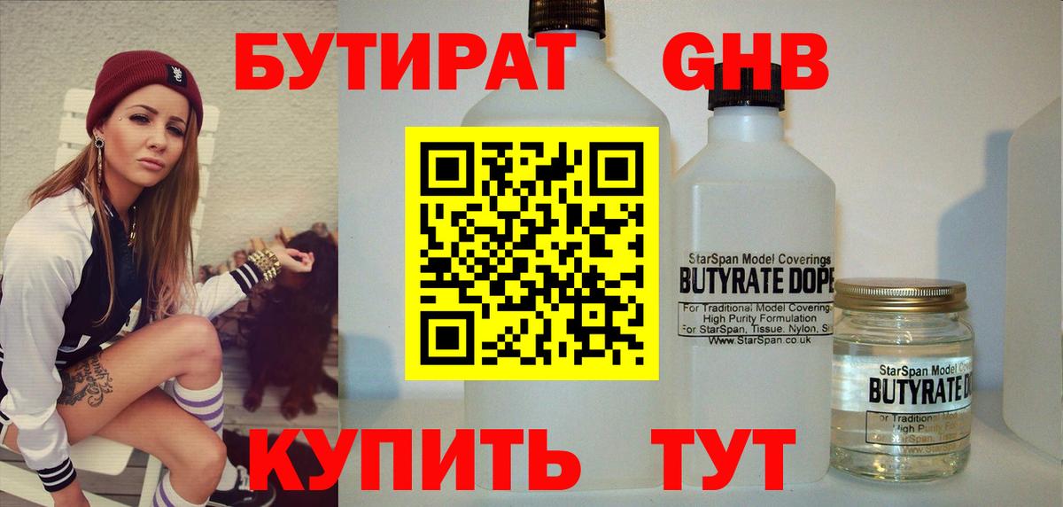 БУТИРАТ GHB  БУТИРАТ  Калач-на-Дону  Вход с VPN 
