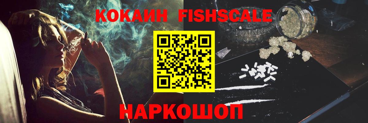 КОКАИН FishScale Калач-на-Дону